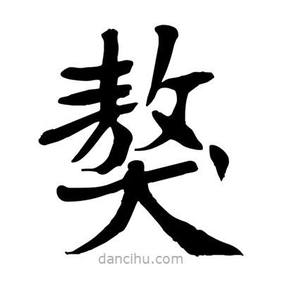 陶建華寫的楷書獒
