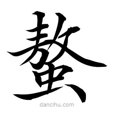 常江寫的楷書螯