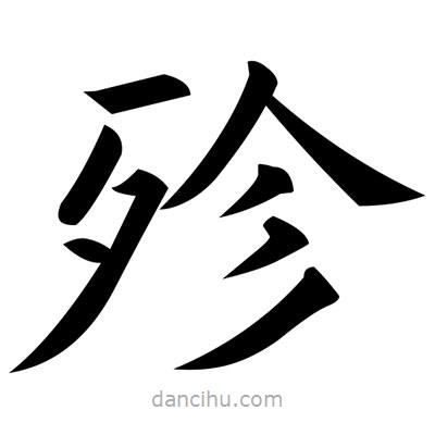 黃自元寫的楷書殄