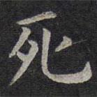 欧阳询写的楷书死