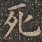 欧阳询写的楷书死