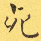 王宠写的楷书死