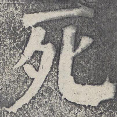 何紹基寫的楷書死