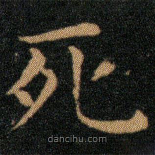 王羲之寫的楷書死