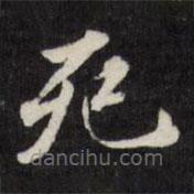 梁同書寫的楷書死
