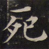 姜埰写的楷书死