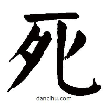 顏真卿寫的楷書死