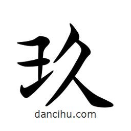 文征明寫的楷書玖