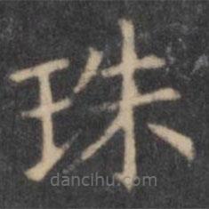 歐陽(yáng)詢寫(xiě)的楷書(shū)珠