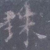 欧阳询写的楷书珠