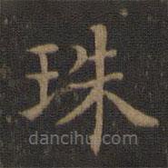 王獻(xiàn)之寫(xiě)的楷書(shū)珠