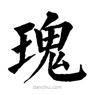 佚名寫(xiě)的楷書(shū)瑰