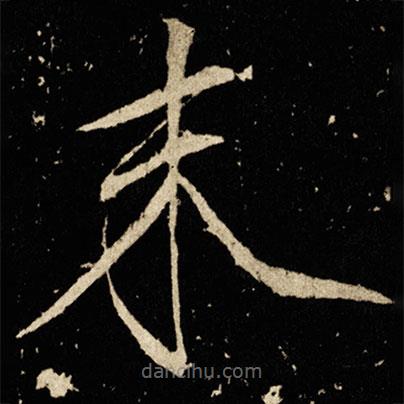 宋徽宗寫的楷書末