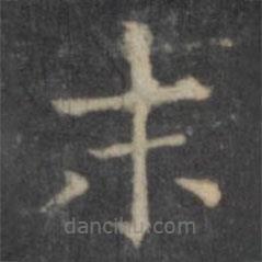 欧阳询写的楷书末