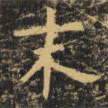 虞世南寫的楷書末