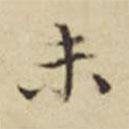 张宇初写的楷书末