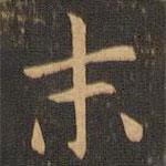 袁泰寫的楷書末