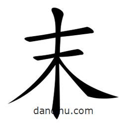 微軟寫的楷書末