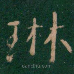 淳化閣帖寫(xiě)的楷書(shū)琳