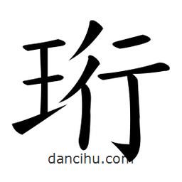 微軟寫的楷書珩
