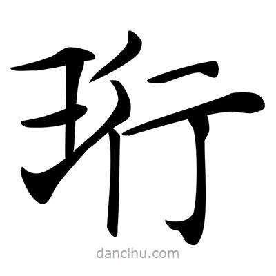 唐寅寫的楷書珩