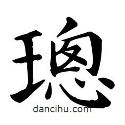 王羲之寫的楷書璁