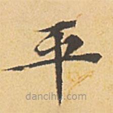 文征明寫的楷書平