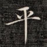 成親王寫的楷書平