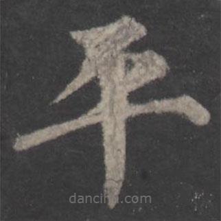 顏真卿寫的楷書平