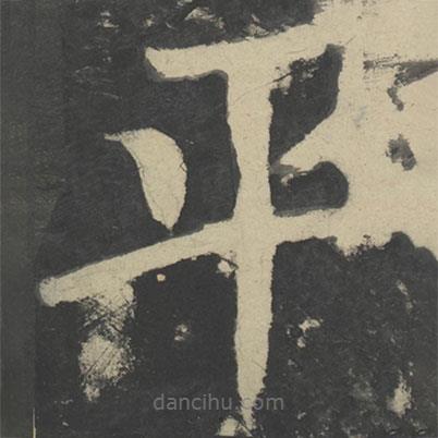 顏真卿寫的楷書平