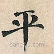 傅增湘写的楷书平