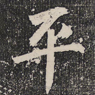 成親王寫的楷書平
