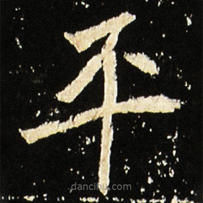 魏碑寫的楷書平