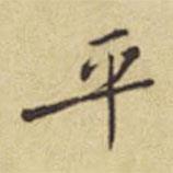 程嘉燧寫的楷書平