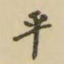 翁方綱寫的楷書平