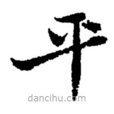 郑板桥写的楷书平