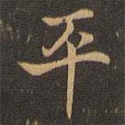 王羲之写的楷书平