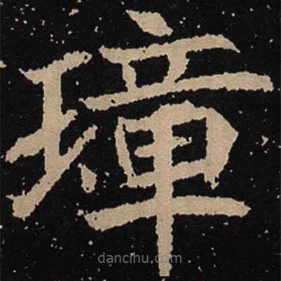 魏碑寫的楷書璋