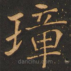 唐玄宗寫的楷書璋