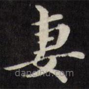 梁同書寫的楷書妻