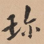 翁方綱寫(xiě)的楷書(shū)珍