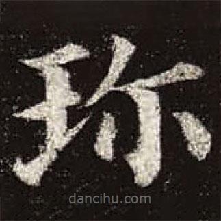 顏真卿寫的楷書珍