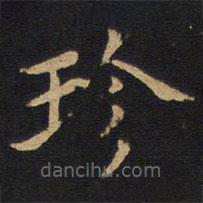 因宜堂法帖寫的楷書珍
