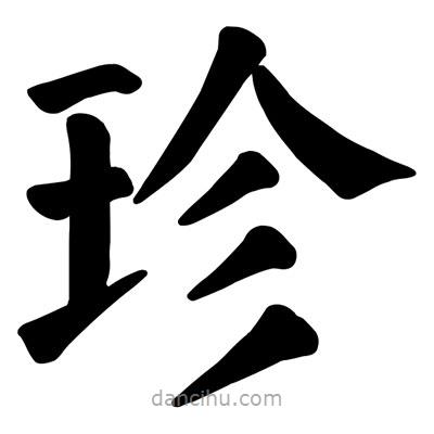 顏真卿寫的楷書珍