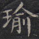 瑜書法圖片