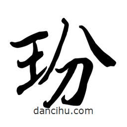 何鐵山寫的楷書玢