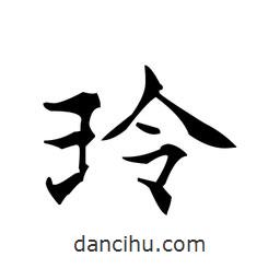 玲書(shū)法圖片