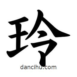 玲書法圖片