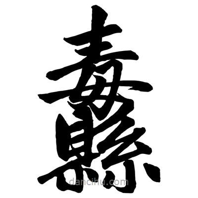 趙孟頫寫的楷書纛