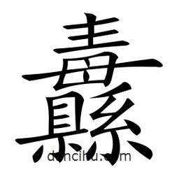 微軟寫(xiě)的楷書(shū)纛